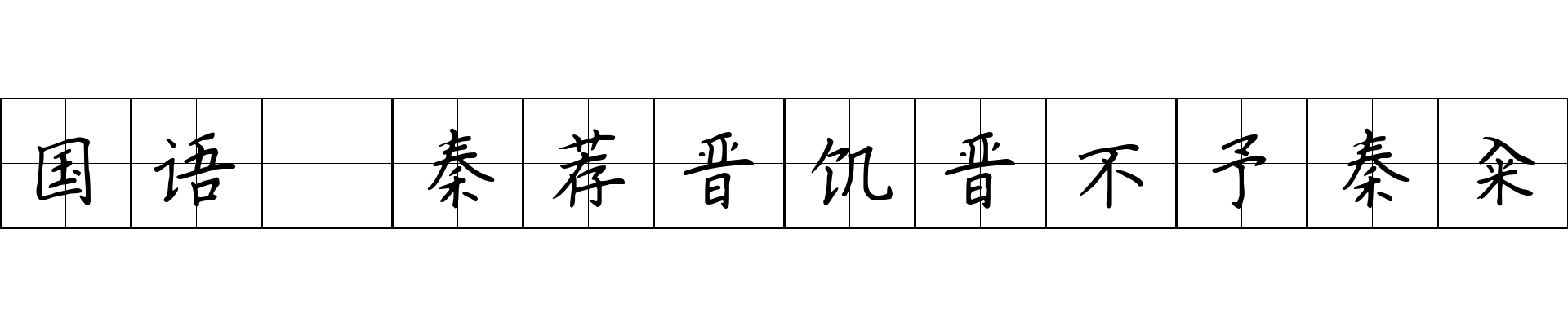 国语 秦荐晋饥晋不予秦籴